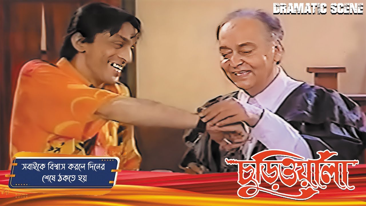 সবাইকে বিশ্বাস করলে দিনের শেষে ঠকতে হয়  | Churiwala | Dramatic Scene 5 | Ferdous,Madhumita
