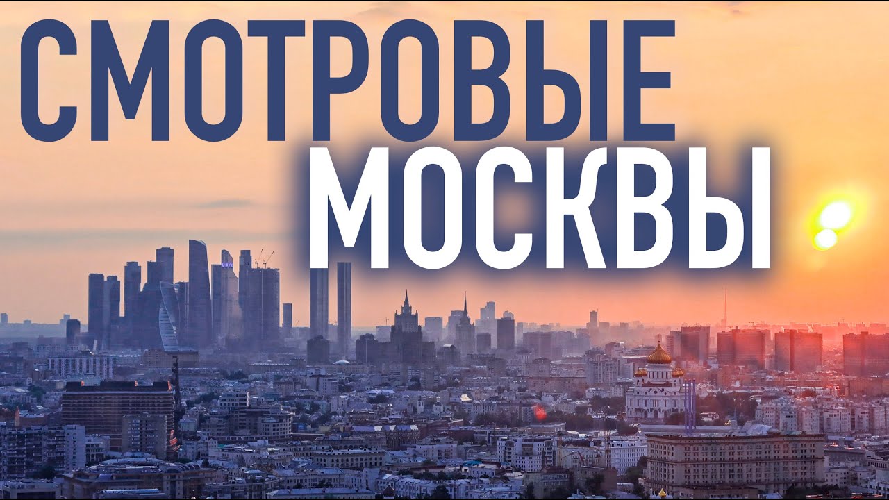 Куда сходить в Москве бесплатно? Лучшие виды на Москву 🇷🇺 Смотровые площадки