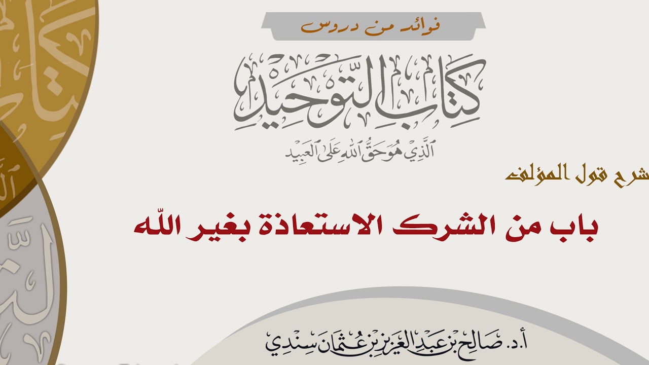 62- شرح قول المؤلف (باب من الشرك الاستعاذة بغير الله) | أ.د. الشيخ صالح سندي