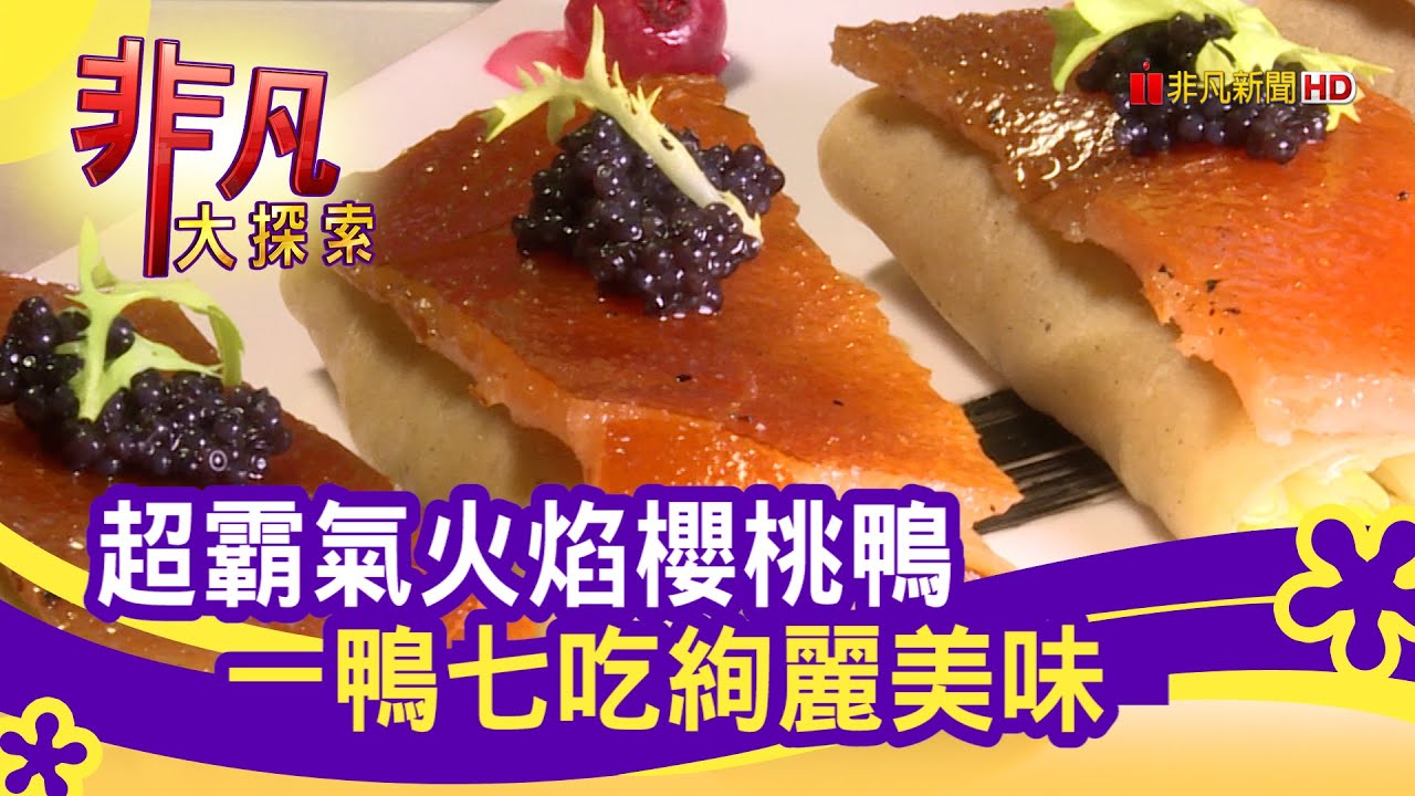 一鴨七吃