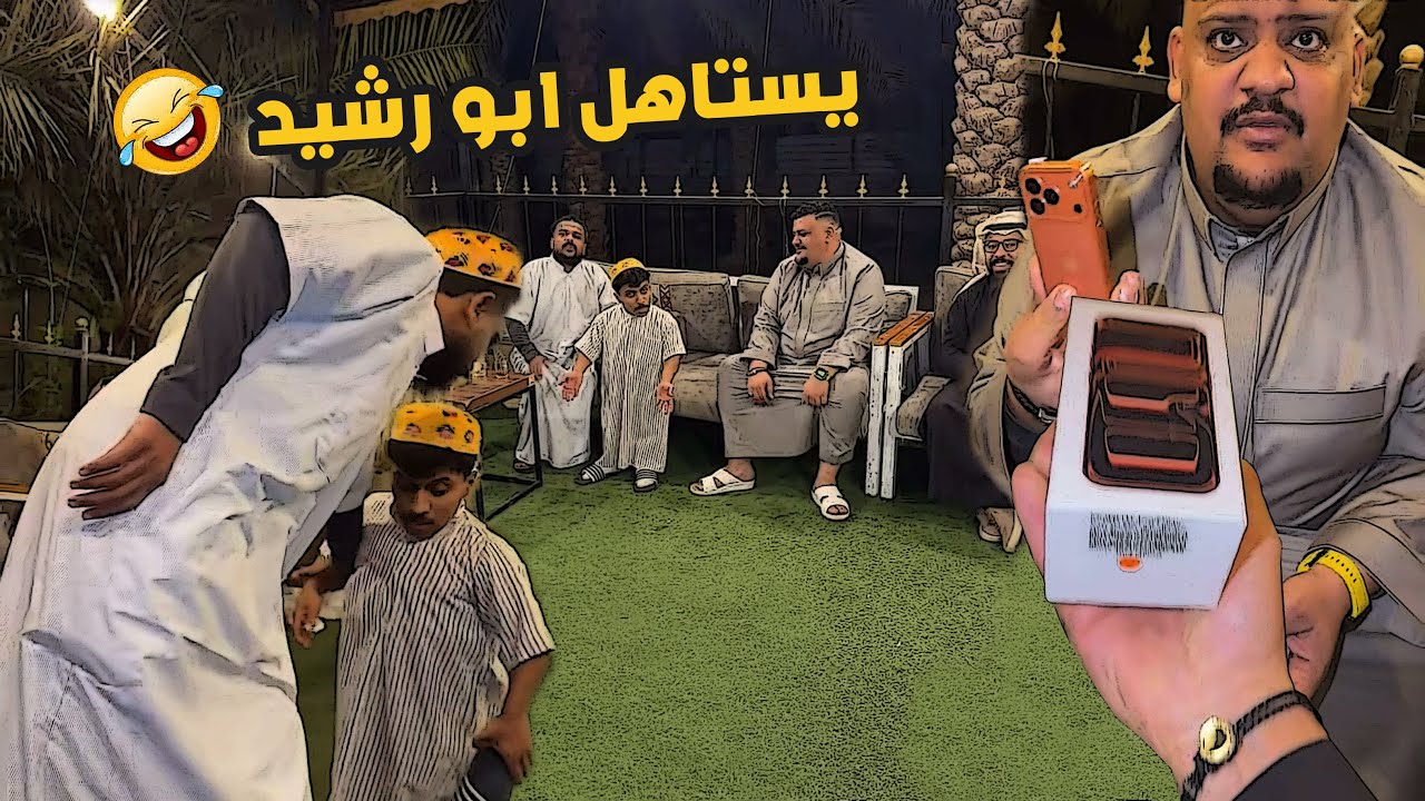 يستاهل الهديه ابو رشيد 🤣