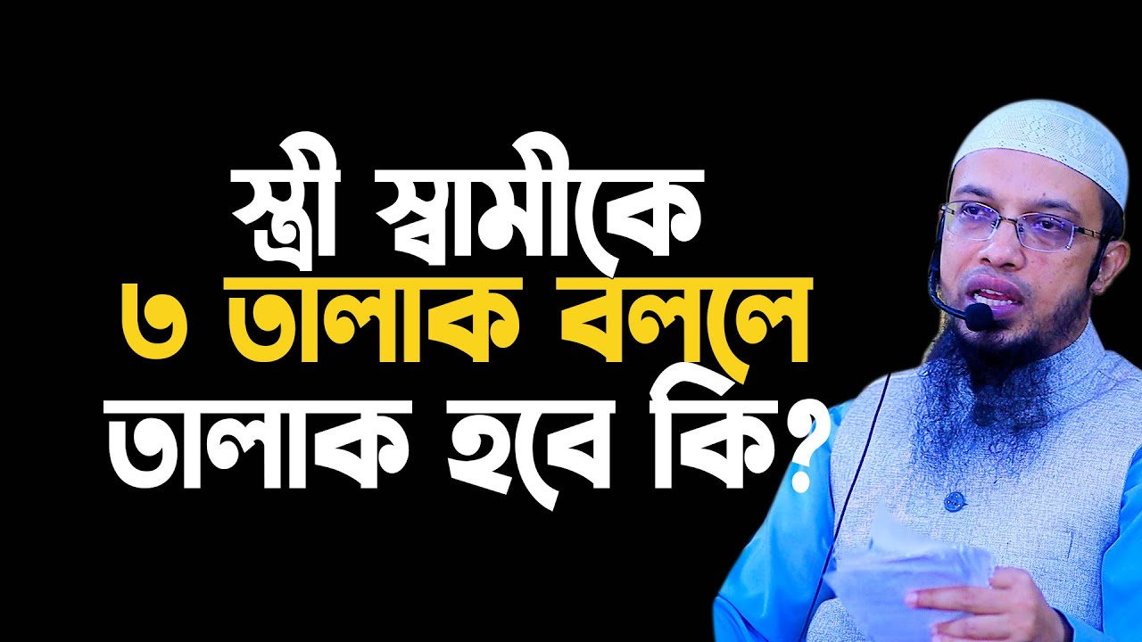 স্ত্রী স্বামীকে তিন তালাক বললে তালাক হবে কি , shaikh ahmadullah question and answer 2024
