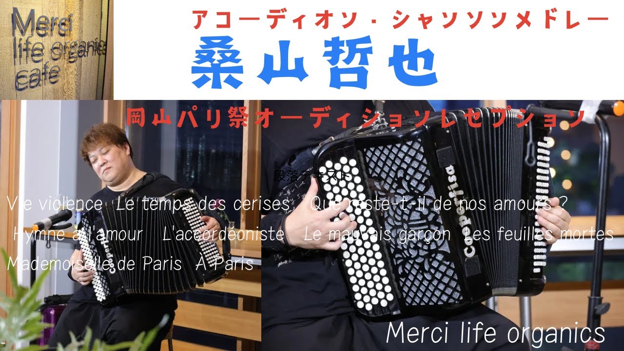 アコーディオン・シャンソンメドレー（桑山哲也さん）