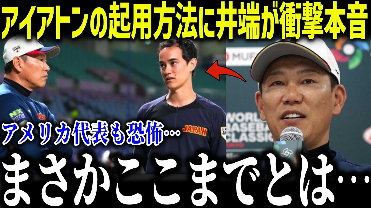 【大谷翔平】日本代表のアイアトン起用方法に井端監督が衝撃本音「ここまでとは…」データ分析のスペシャリストにアメリカ代表が驚愕【海外の反応/MLB/メジャー/野球】