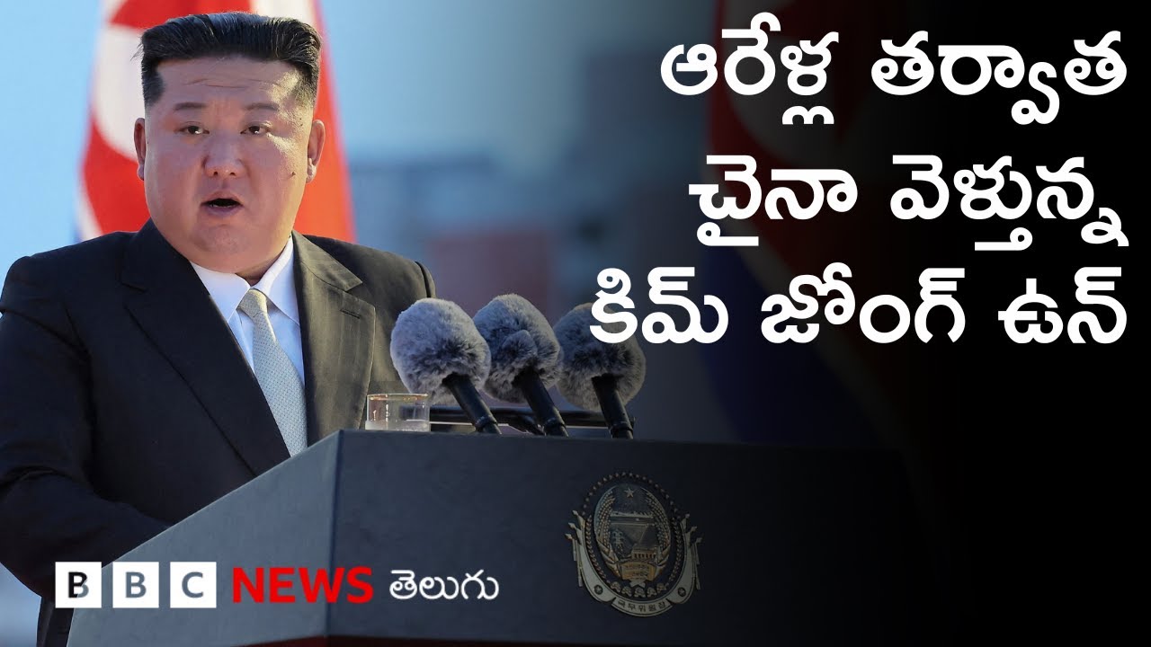 Kim Jong Un, Putin బీజింగ్ పర్యటన నుంచి Ukraine ఏం ఆశించవచ్చు? | BBC Prapancham with Gowthami Khan