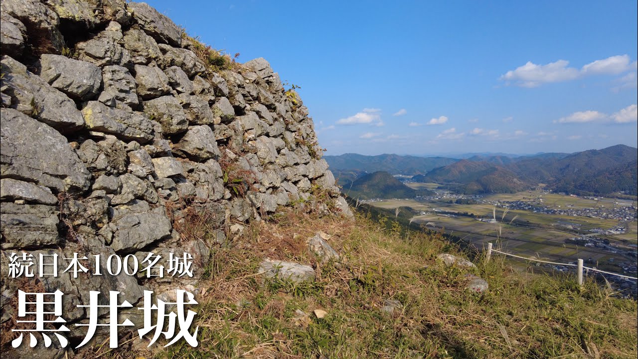 続日本100名城　黒井城　保月城　兵庫県　Kuroi Castle