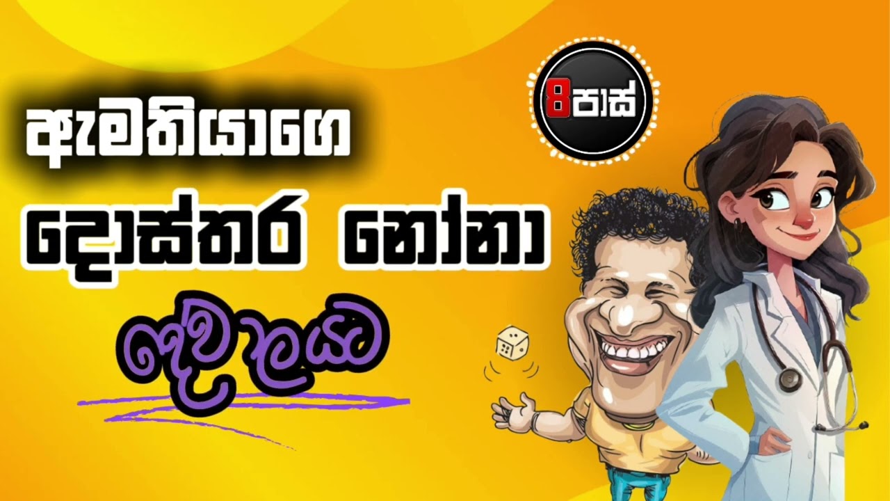 NETH FM 8 PASS JOKES 2025.07.04 | ඇමතියාගෙ දොස්තර නෝනා දේවාලයට !