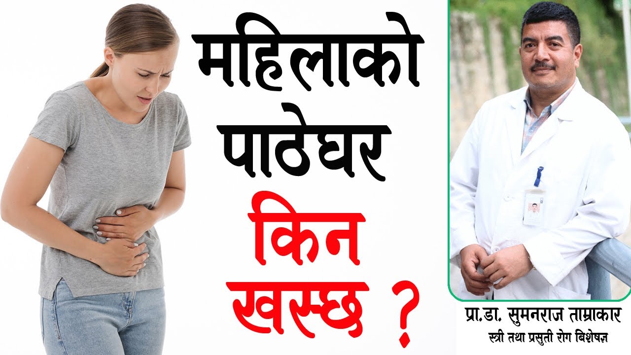 महिलामा पाठेघर झर्ने समस्या किन हुन्छ ? Uterine Prolapse Causes by Prof. Dr. Suman Raj Tamrakar