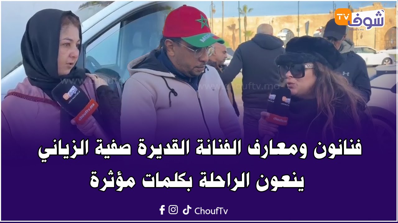 فنانون ومعارف الفنانة القديرة صفية الزياني ينعون الراحلة بكلمات مؤثرة