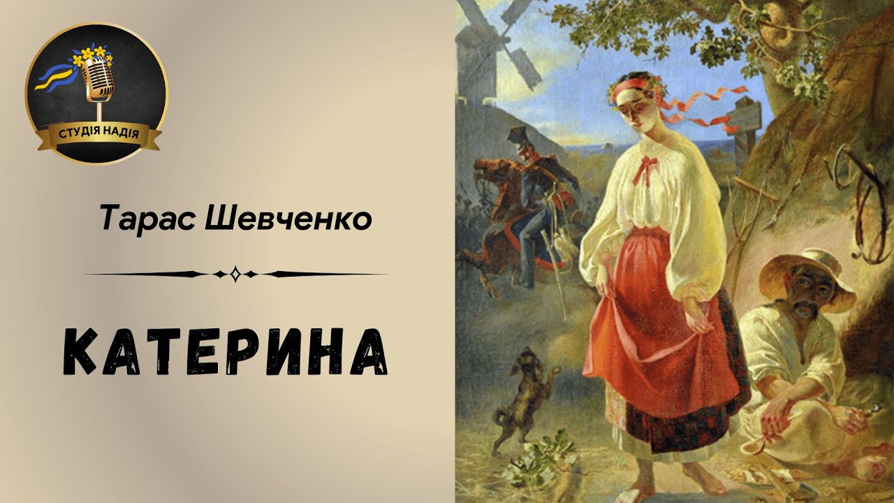 ТАРАС ШЕВЧЕНКО - КАТЕРИНА | Читає Надія Приймак #слухатиукраїнською #аудіокнигаукраїнською #шевченко