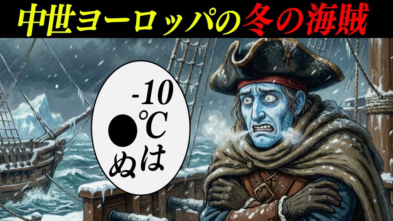 【衝撃】中世ヨーロッパの海賊はどうやって極寒の海を超えていたのか？