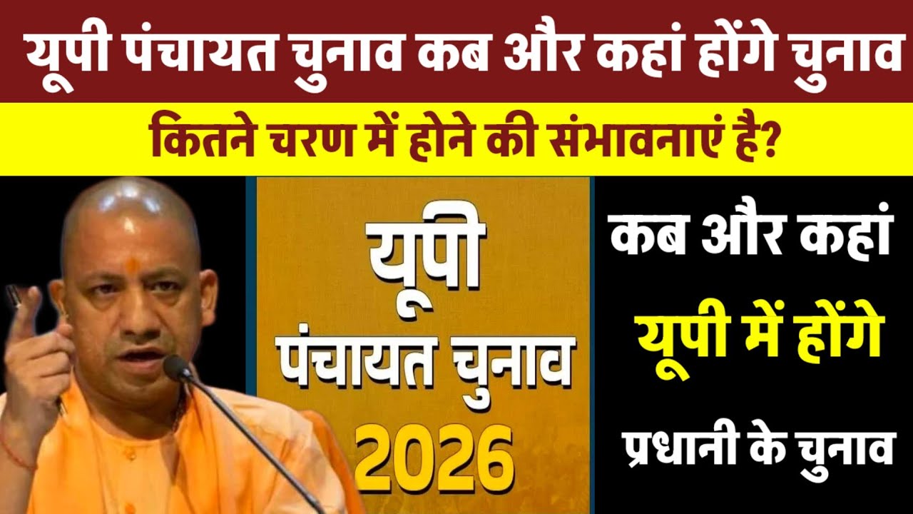 Up Panchayat chunav 2026 | यूपी में कब कहां होंगे पंचायत के चुनाव देखिए Panchayat election news 