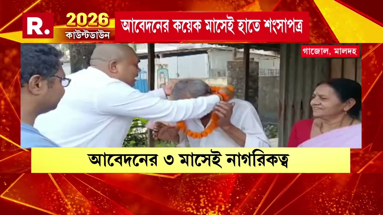 তৃণমূলের মিথ‍্যার দেওয়াল ভেঙে চুরমার। সিএএ-তে আবেদন করে ভারতের নাগরিকত্ব