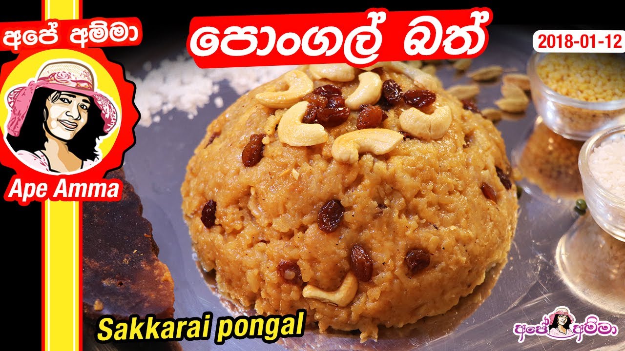✔ පොංගල් බත Sweet Pongal / Sakkarai pongal recipe with English Sub by Apé Amma