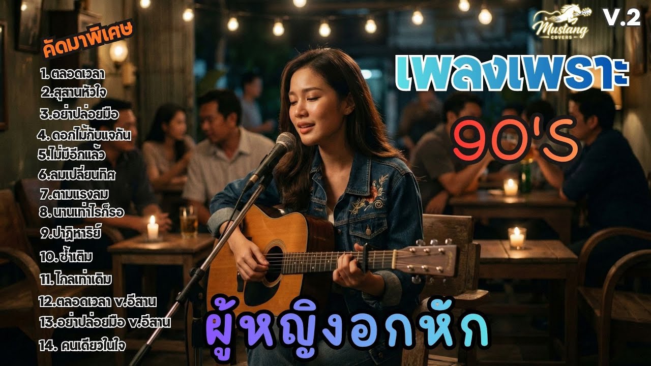 #รวมเพลงฮิตยุค 90 V.2 คัดเฉพาะเพลงฮิต | ผู้หญิงอกหัก | เพลงเพราะฟังต่อเนื่อง | Cover เพลงผู้หญิงร้อง