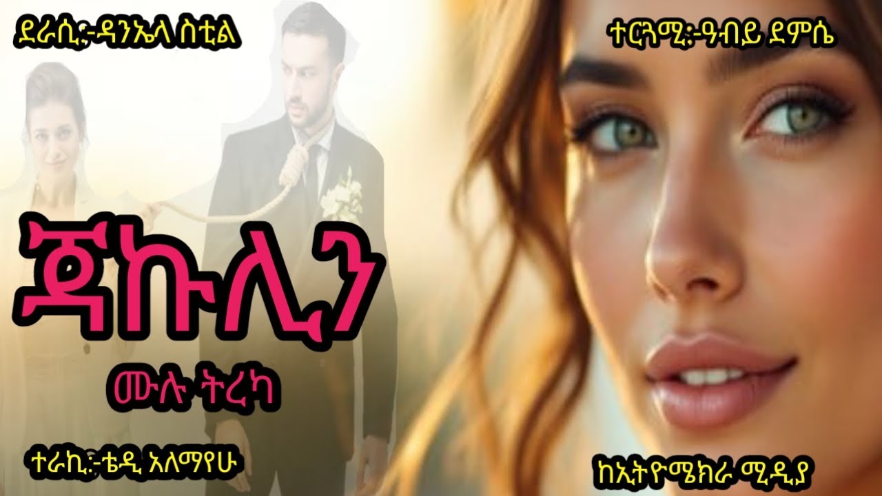 jakulin#ጃኩሊን ሙሉ ትረካ#ደራሲ አጋታ ክርስቲ#ትርጉም ዓብይ ደምሴ#ምርጥ ልብ አንጠልጣይ ታሪክ በትረካ ከኢትዮሜክራ ሚዲያ#leyutube#