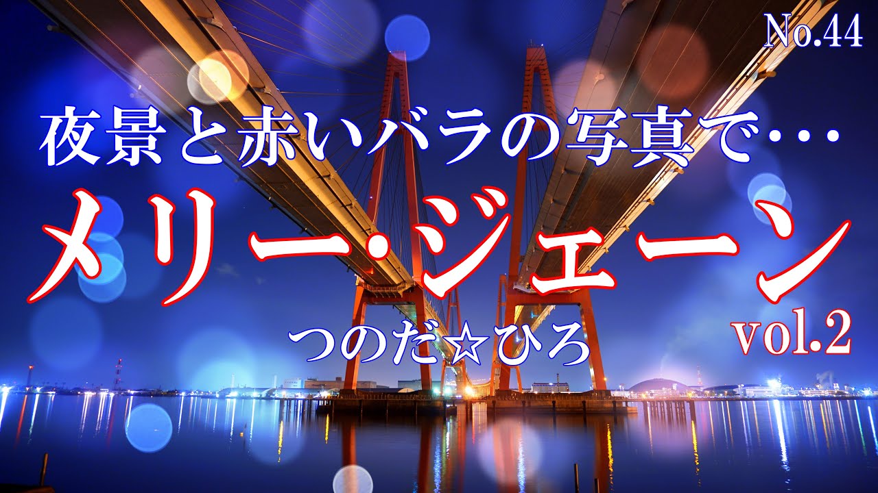 メリー・ジェーン／つのだ☆ひろ：歌詞付