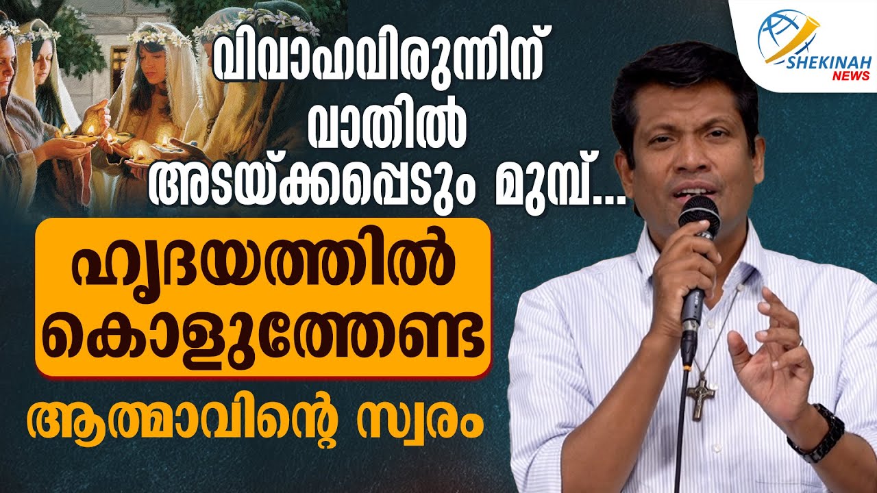 വിവാഹവിരുന്നിന് വാതിൽ അടയ്ക്കപ്പെടും മുമ്പ്....ഹൃദയത്തിൽ കൊളുത്തേണ്ട ആത്മാവിന്റെ സ്വരം