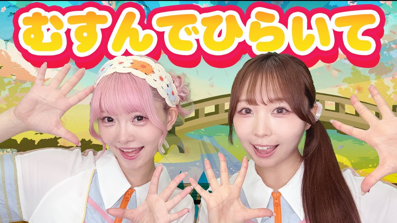むすんでひらいて | うたファミ #手遊び #童謡 #知育 #こどもうた