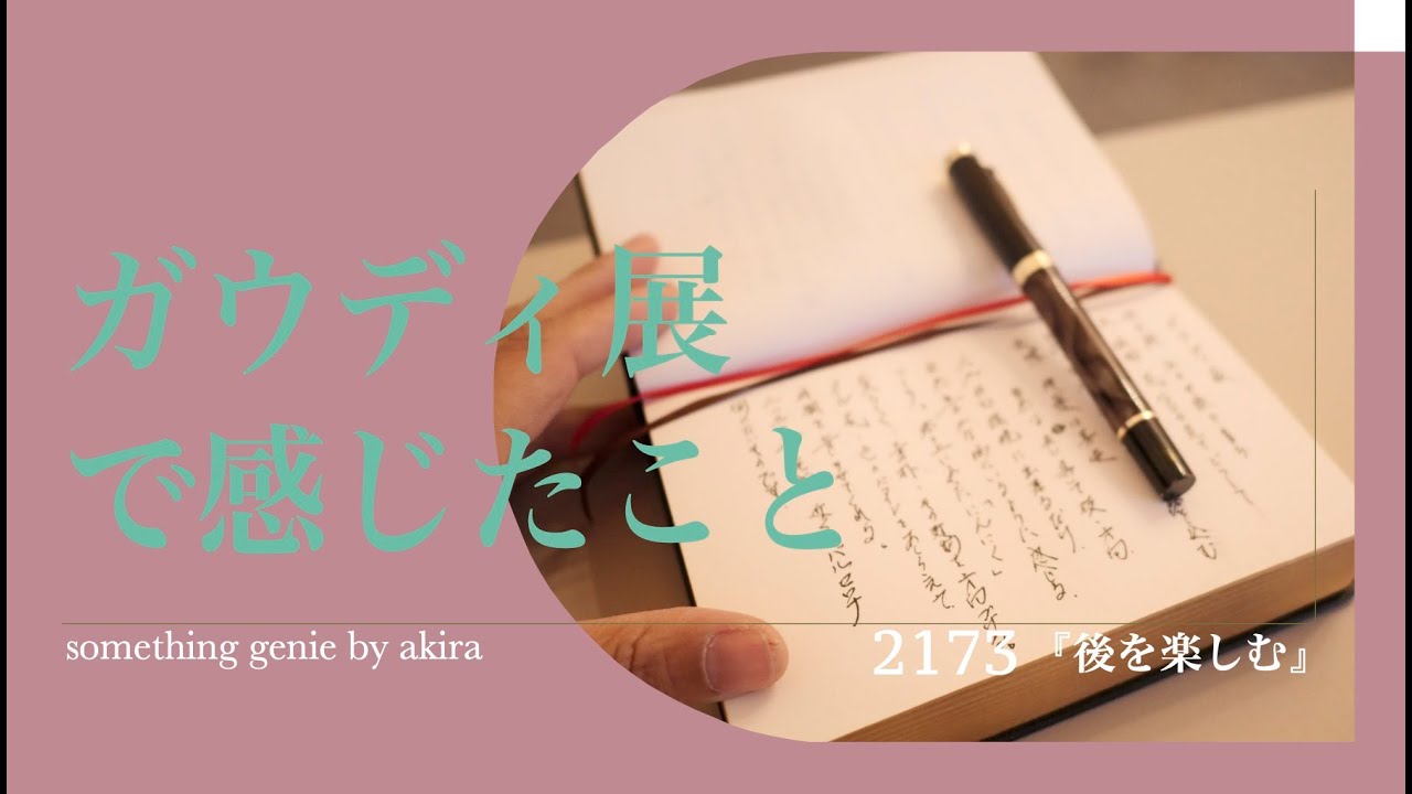『後を楽しむ』ガウディ展で自分なりに感じたこと【vol 2173自然の環境に近いところにいた人の居場所を取り戻すかのように】