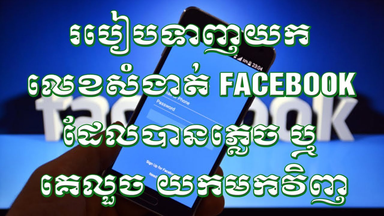 របៀបទាញយក លេខសំងាត់ Facebook ដែលបានភ្លេច ឬ គេលួច យកមកវិញ / How to Recover your Facebook Password