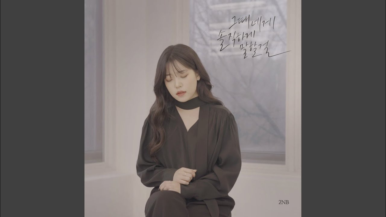 그때 네게 솔직하게 말할걸
