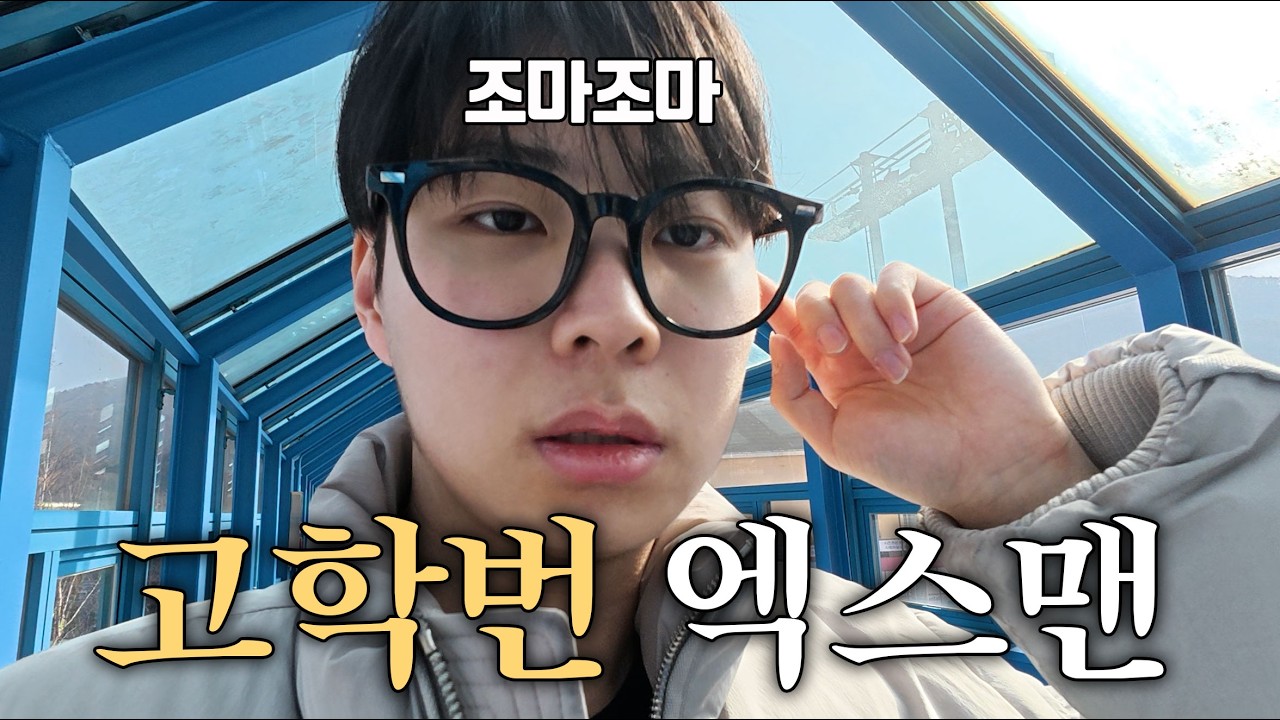 새내기인 척 새터에 잠입한 고학번의 숨막히는 2박 3일