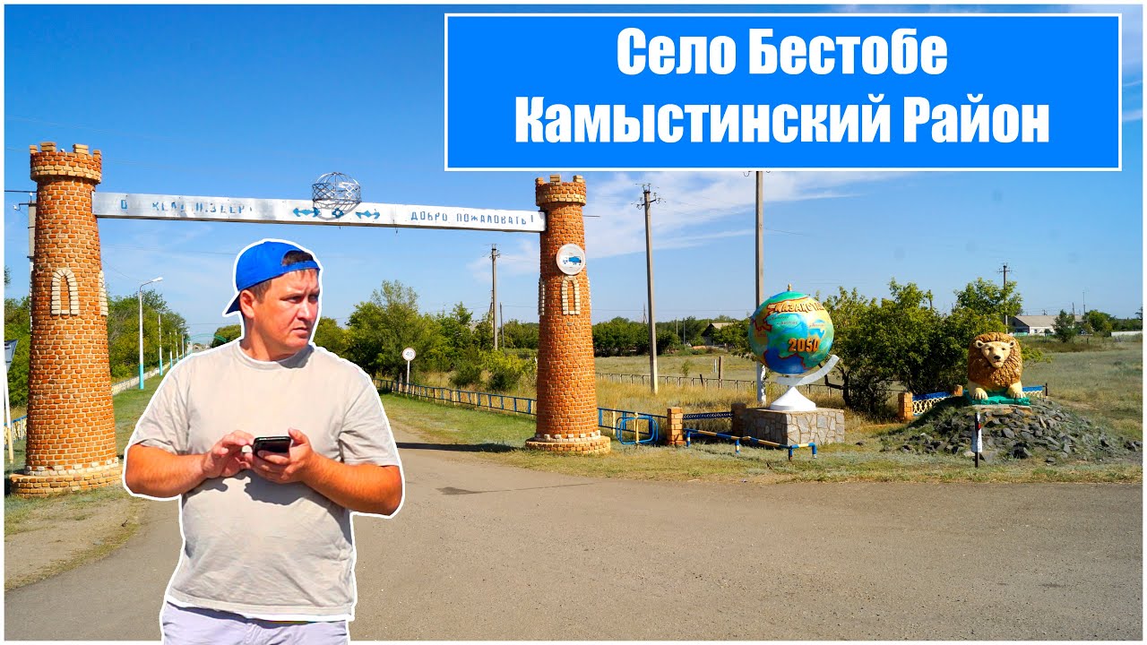 Село Бестобе Камыстинского района
