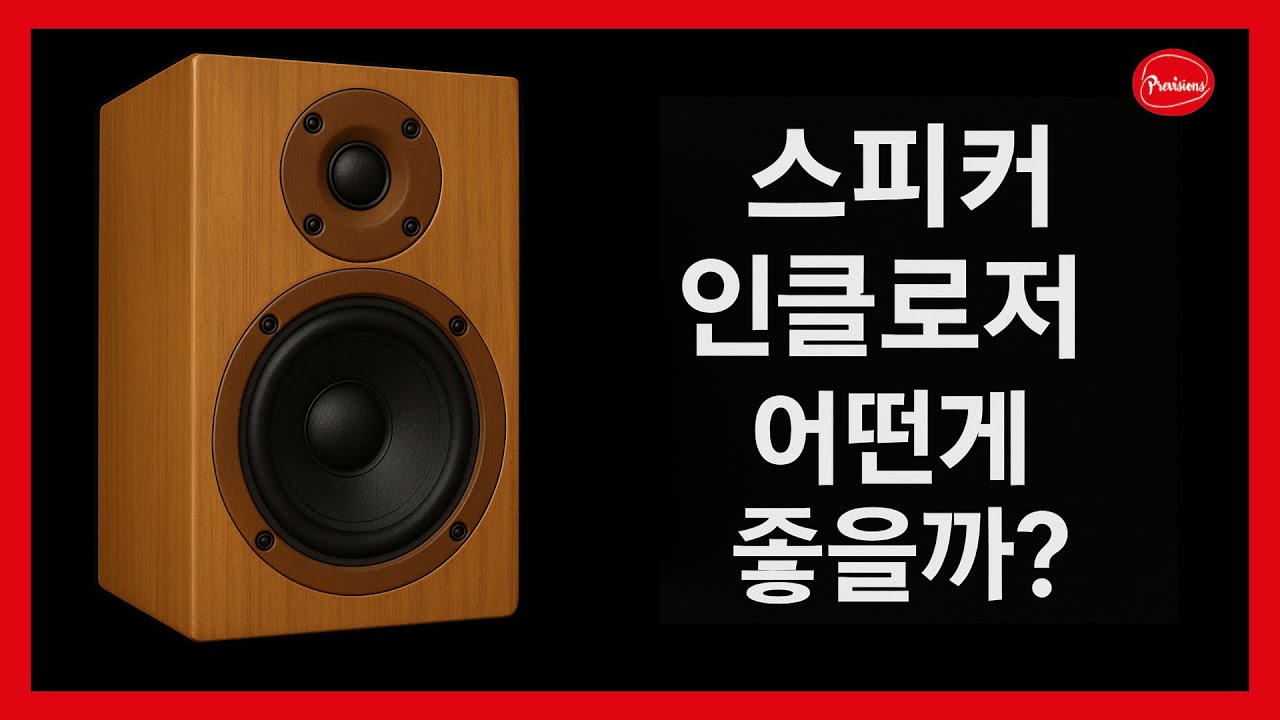 [Q&A 음향강의] 다양한 스피커 외장 소재! 어떤게 좋을까?