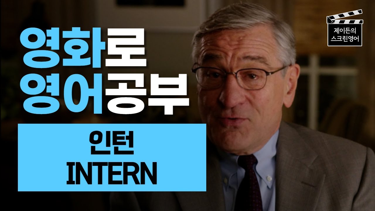 영어 듣기가 안 된다면 영화영어가 답이다! (INTERN #2)