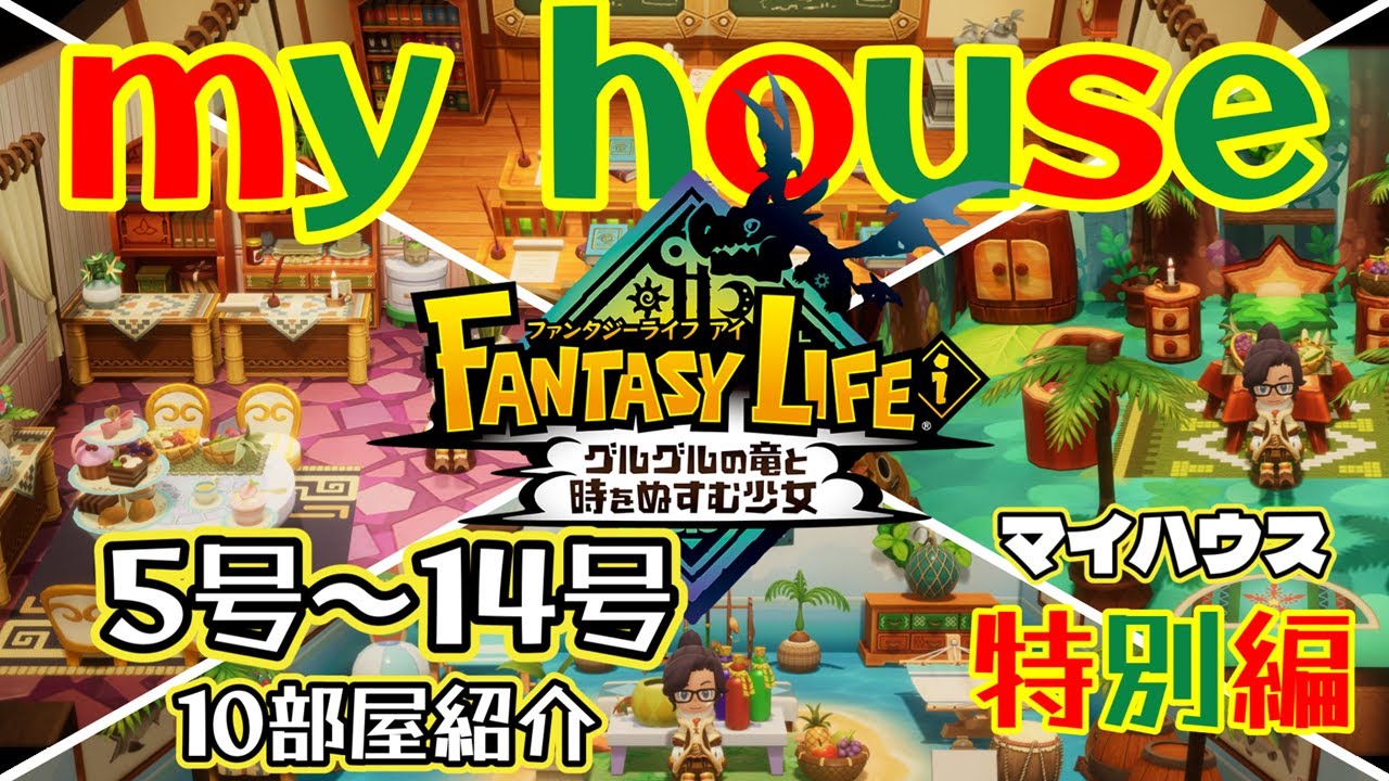 【ファンタジーライフi】マイハウス紹介（5号～14号）