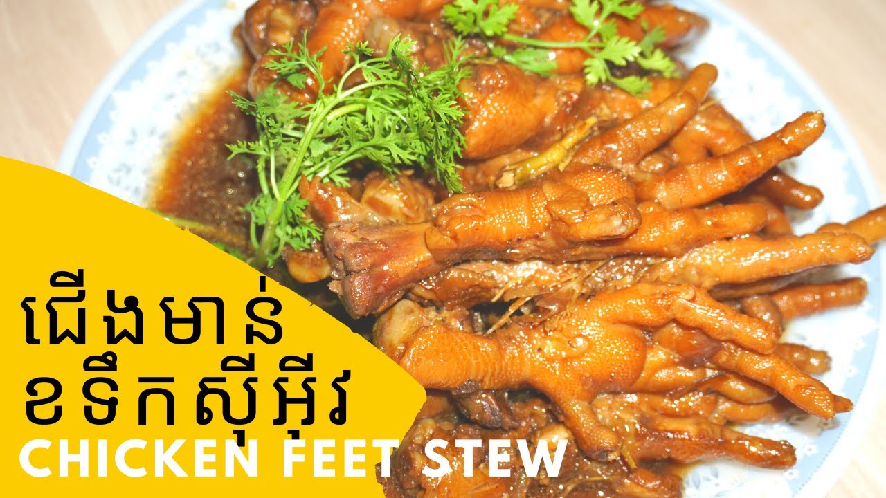 ជើងមាន់ ខ ទឹកសុីអុីវ / Chicken Feet Stew
