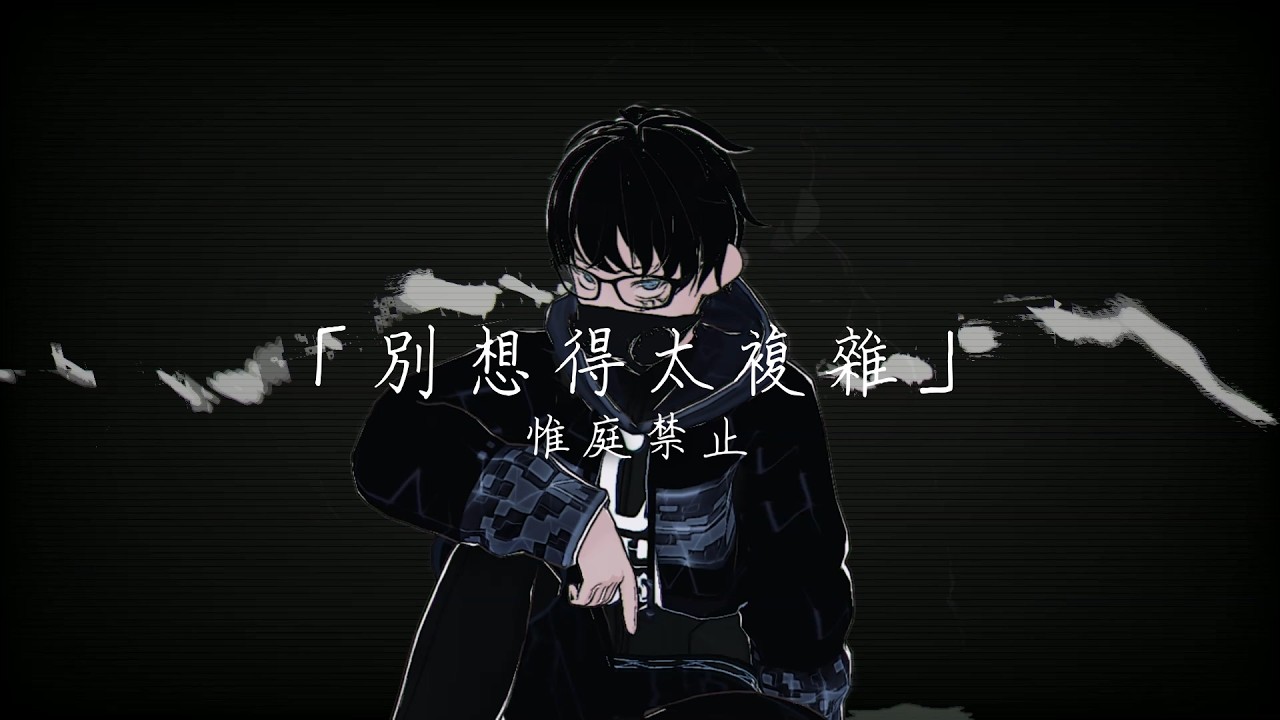 別想得太複雜 #惟庭禁止 #惟瑟visser #N19hteen #原創曲