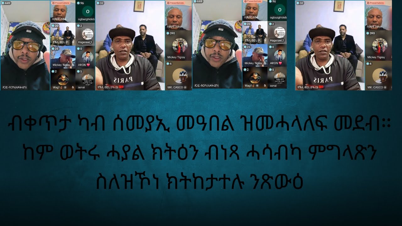 ብቀጥታ ካብ ሰመያኢ መዓበል ዝመሓላለፍ መደብ።ከም ወትሩ ሓያል ክትዕን ብነጻ ሓሳብካ ምግላጽን ስለዝኾነ ክትከታተሉ ንጽውዕ