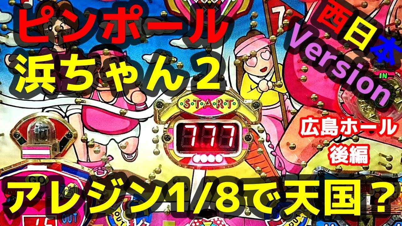 【レトロパチンコ】検証　広島ホール2024後編　権利物　それゆけ浜ちゃん２（太陽エレック）VSアレジン（藤商事）　ピンボール（京楽）