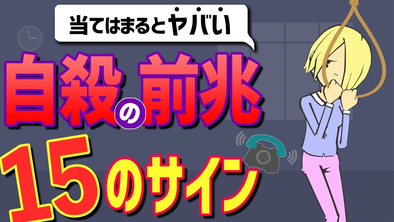 自殺しそうな人が出す15のサイン
