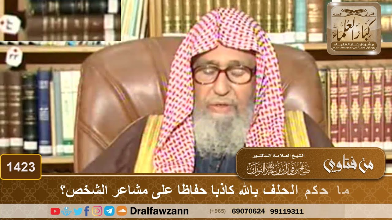 1423 - ما حكم الحلف بالله كاذبا حفاظا على مشاعر الشخص؟ - الشيخ صالح الفوزان