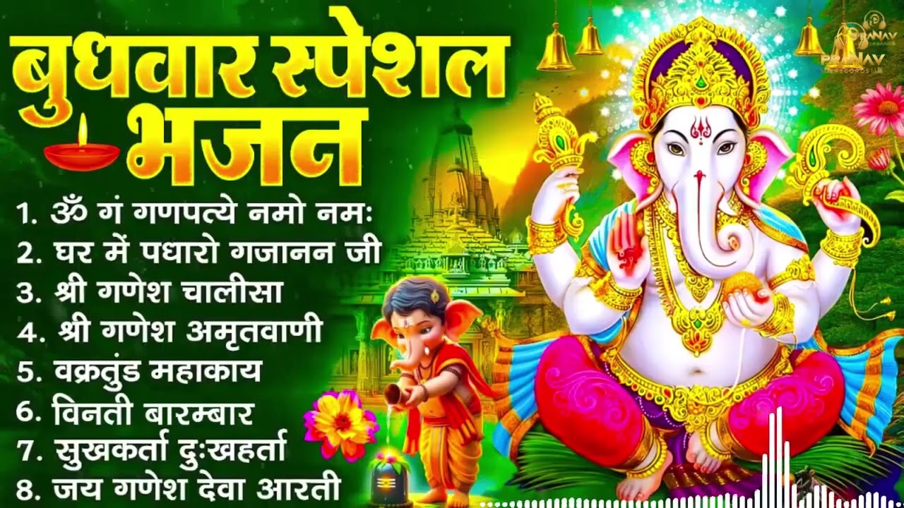आज बुधवार के दिन इस भजन को सुनने से सारे विघ्न दूर होंगे | Shree Ganesh Mantra & Bhajan 2026 ||