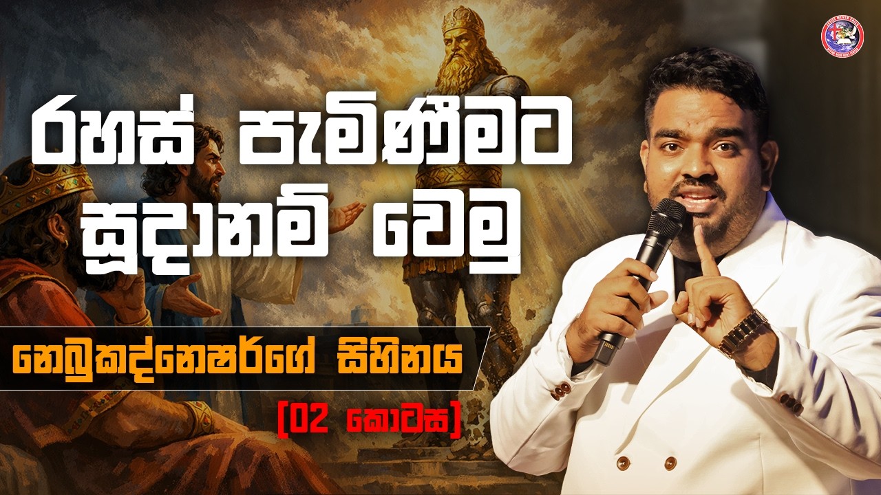 නෙබුකද්නෙසර්ගේ සිහිනය (02 කොටස) | Pas JB Samuel