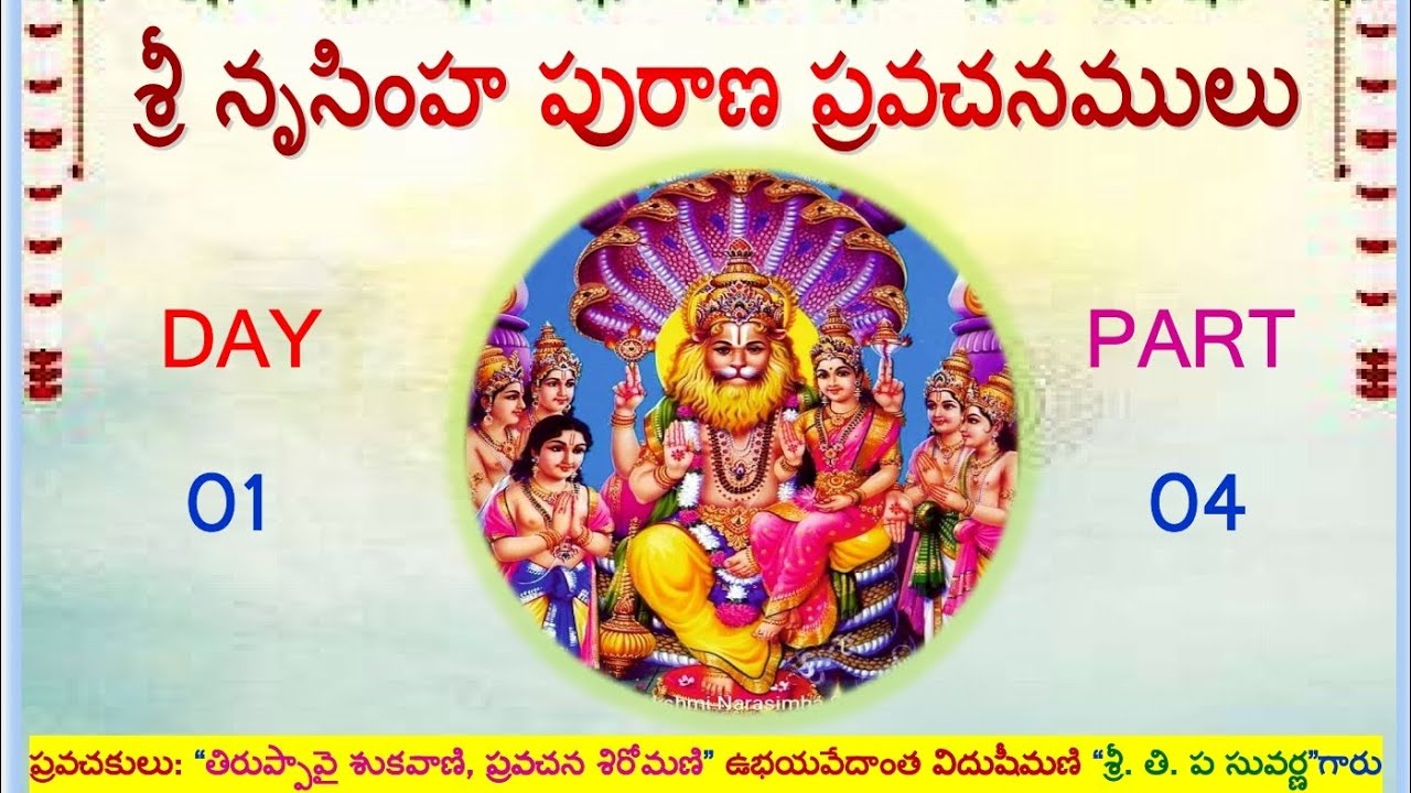 SRI NRUSIMHA PURANAM DAY 01 PART 04 II U.VE. S.T.P SUVARNAJI