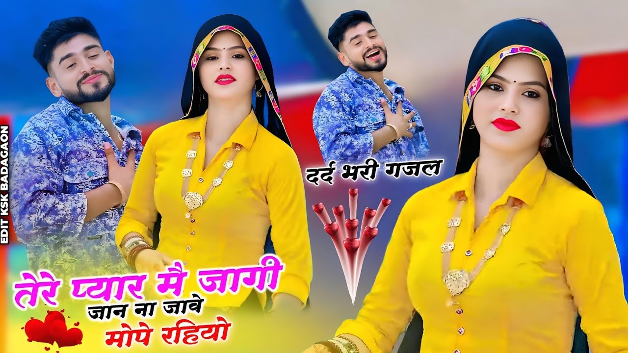 तेरे प्यार मै जागी जान ना जावे मोपे रहियो || Tere Pyar Me Jagi Jaan  || Vakil Gurjar New #sadsong