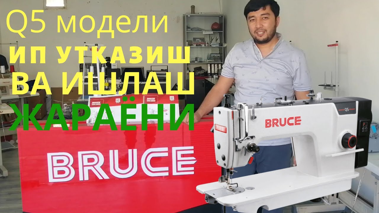 BRUCE Q5 ШВЕЙНЫЙ МАШИНЫ (TO'G'RI CHOK) прямо строчка