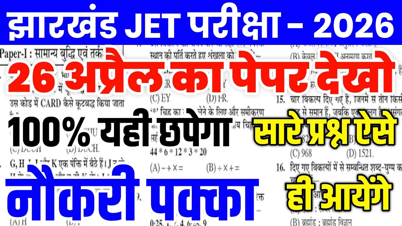 Jharkhand JET 26 April Complete class | jharkhand jet previous year question | jharkhand jet pyq 