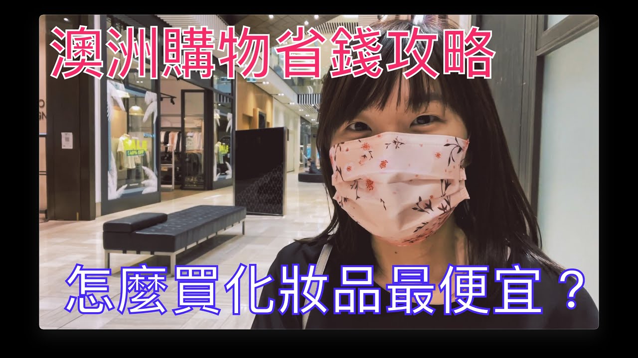 吹水系列9: 澳洲在哪裡可以買護膚品化妝品？網上買平多少？有甚麼省錢攻略？#香港人在澳洲 #澳洲購物攻略