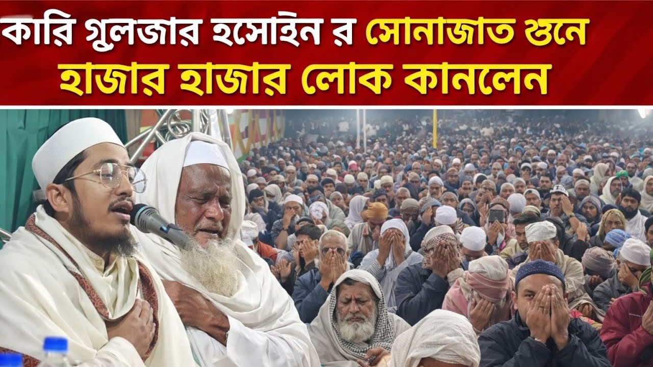 ভারতের সেরা ক্বারী গুলজার হুসাইন | হৃদয় ছোঁয়া মোনাজাত | Shothik Poth
