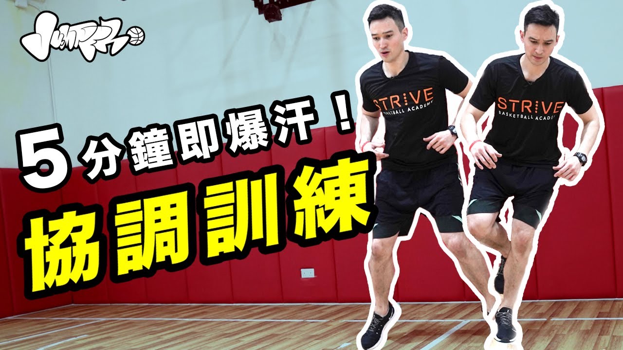 籃球教學：5分鐘爆汗健身操　教你練好協調性｜阿Will教幾招｜Physical coordination Training
