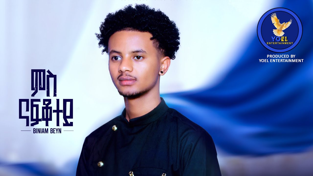 BINIAM BEYN // NEW ERITREAN MUSIC 2025 // MS NAFQOTEY ( ምስ ናፍቖተይ )