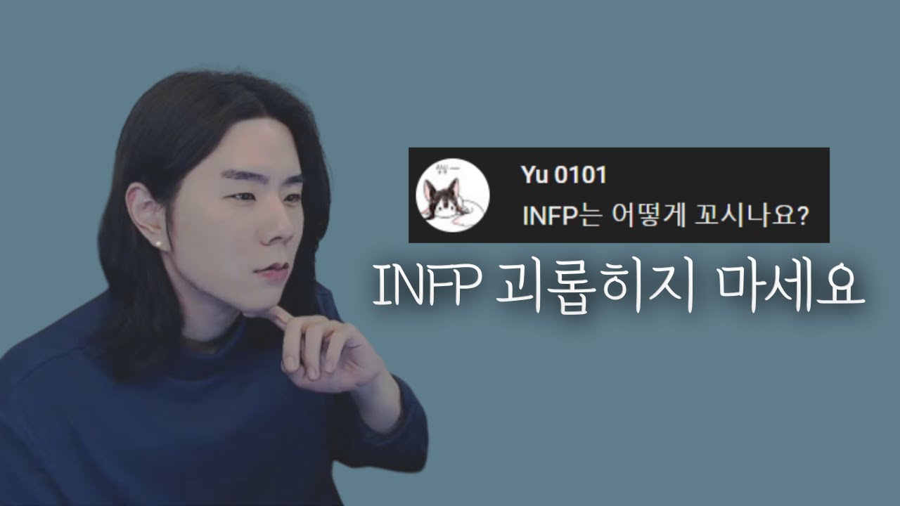 INFP의 속마음을 이해하는 3가지 방법
