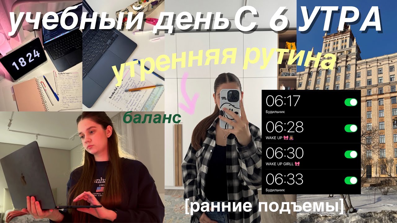 МОЙ ДЕНЬ С 6 УТРА ☁️ STUDY VLOG | 6am MORNING ROUTINE