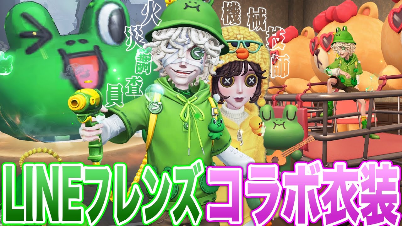 【第五人格】LINEフレンズコラボ第２弾全部買って火災調査員使ってみたら神過ぎた【唯】【identityV】